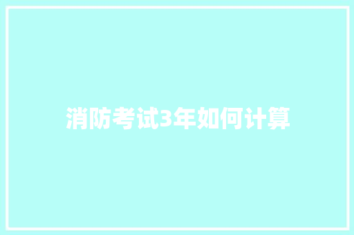 消防考试3年如何计算