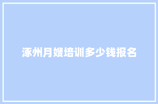 涿州月嫂培训多少钱报名