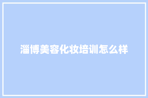 淄博美容化妆培训怎么样