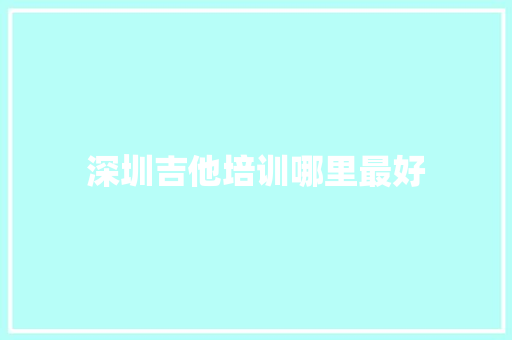 深圳吉他培训哪里最好