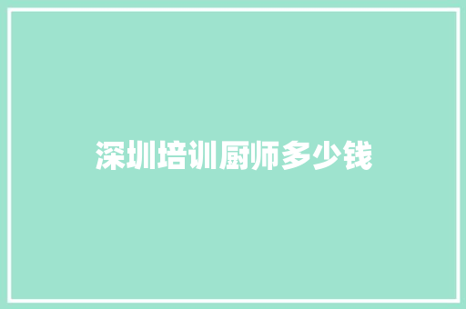 深圳培训厨师多少钱