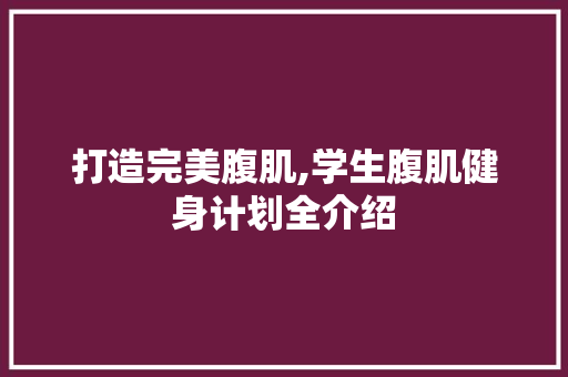 打造完美腹肌,学生腹肌健身计划全介绍