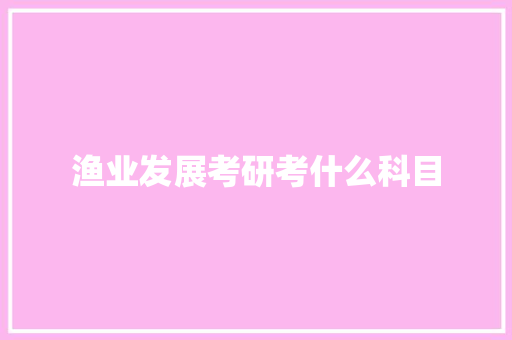 渔业发展考研考什么科目