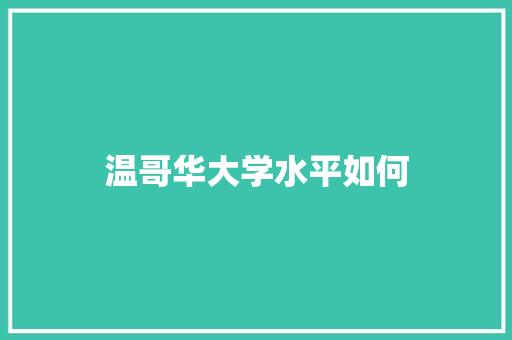 温哥华大学水平如何
