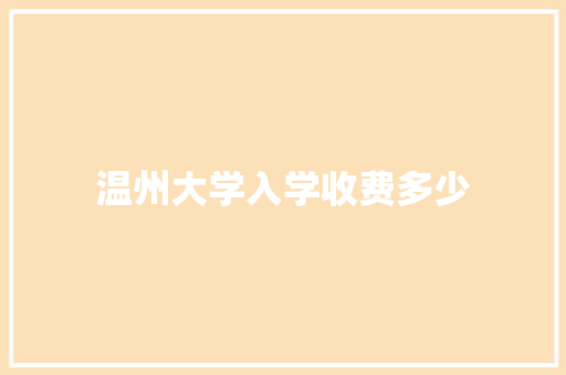温州大学入学收费多少
