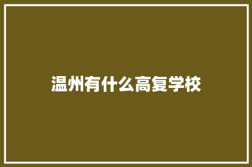 温州有什么高复学校