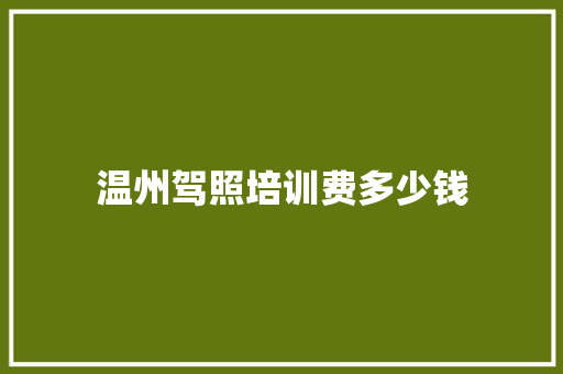 温州驾照培训费多少钱