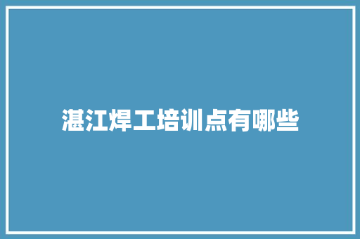 湛江焊工培训点有哪些