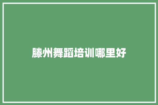 滕州舞蹈培训哪里好