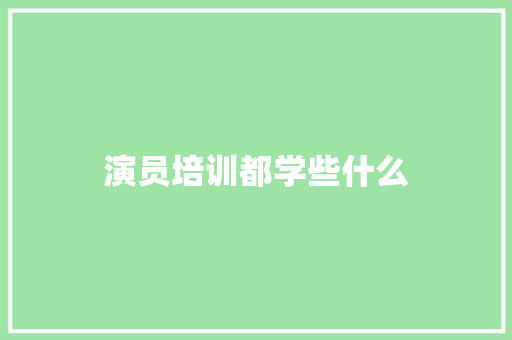 演员培训都学些什么