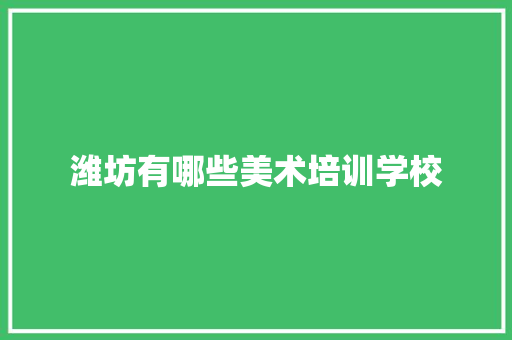 潍坊有哪些美术培训学校