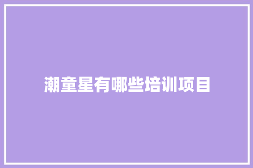 潮童星有哪些培训项目