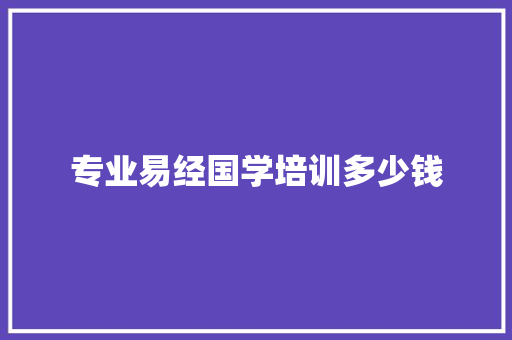 专业易经国学培训多少钱