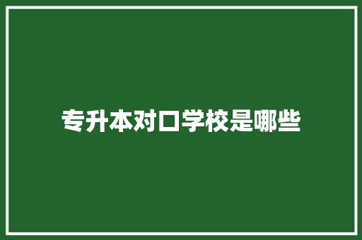 专升本对口学校是哪些