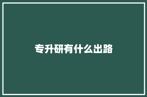 专升研有什么出路