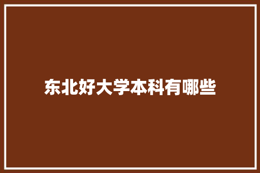东北好大学本科有哪些