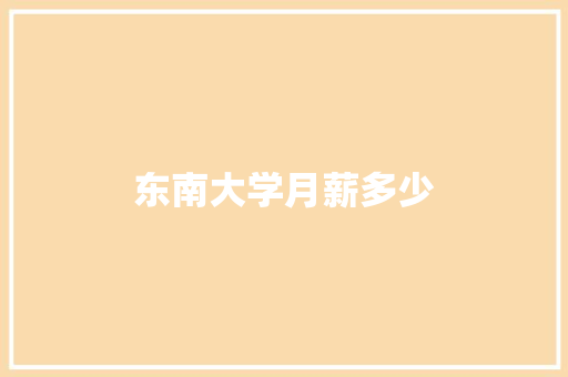 东南大学月薪多少