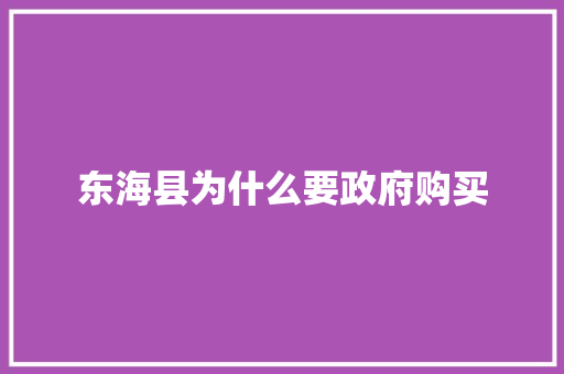 东海县为什么要政府购买