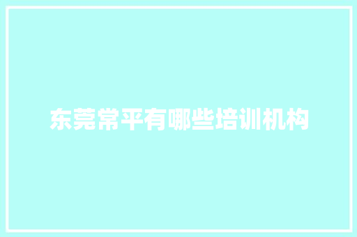东莞常平有哪些培训机构