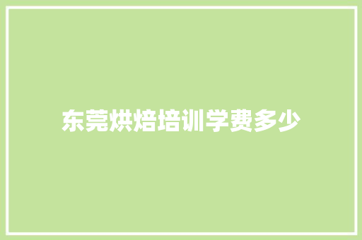 东莞烘焙培训学费多少