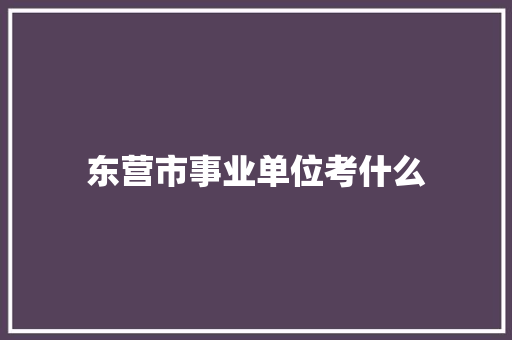 东营市事业单位考什么