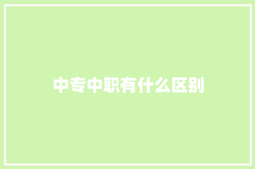 中专中职有什么区别