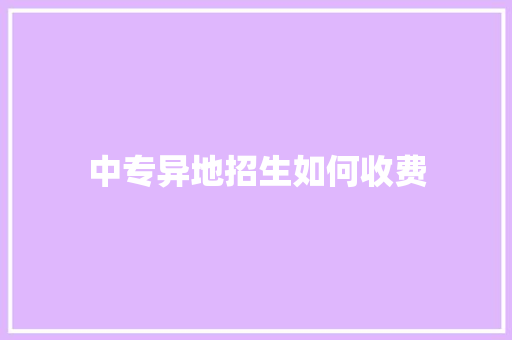 中专异地招生如何收费