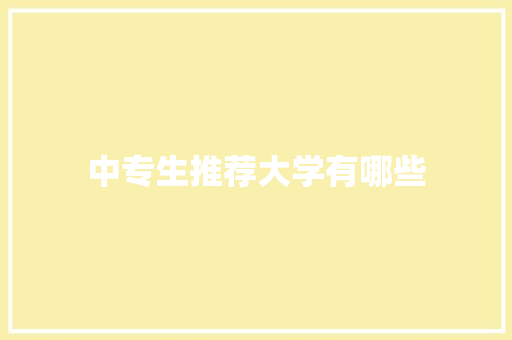 中专生推荐大学有哪些