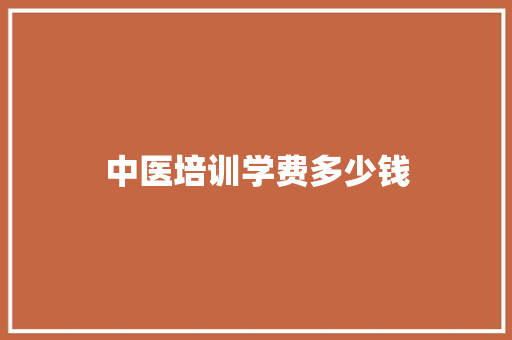 中医培训学费多少钱