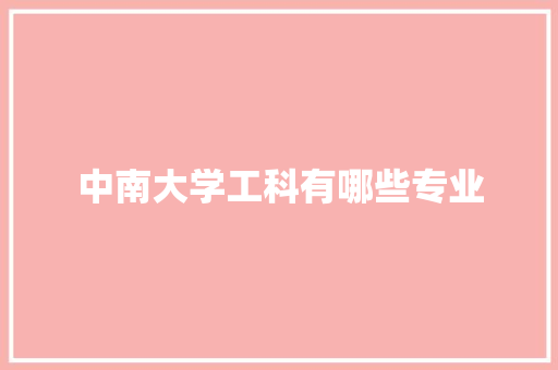 中南大学工科有哪些专业