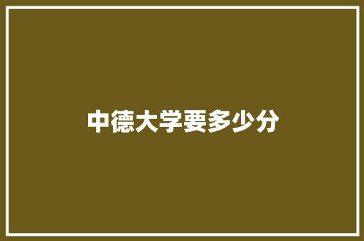 中德大学要多少分