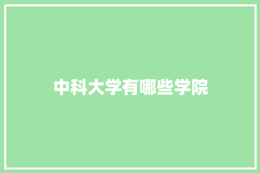 中科大学有哪些学院 古代典籍