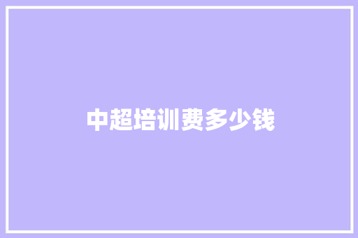 中超培训费多少钱