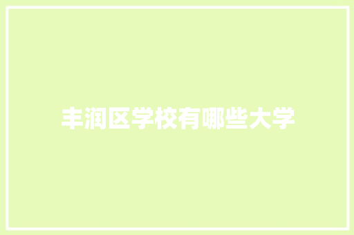 丰润区学校有哪些大学