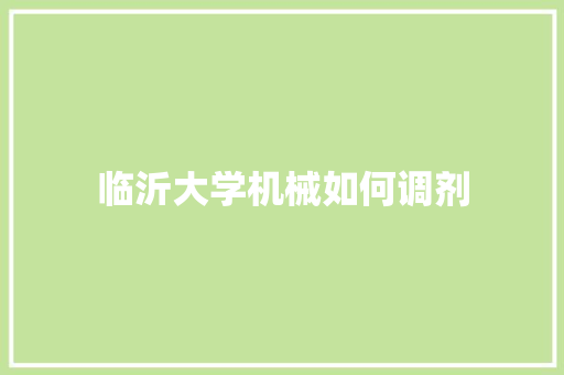 临沂大学机械如何调剂 反义词汇