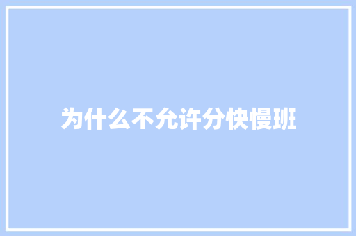 为什么不允许分快慢班