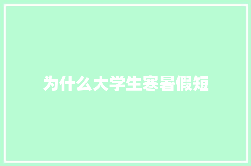 为什么大学生寒暑假短 英语单词
