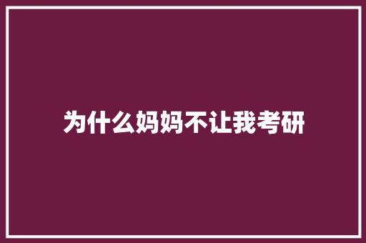 为什么妈妈不让我考研