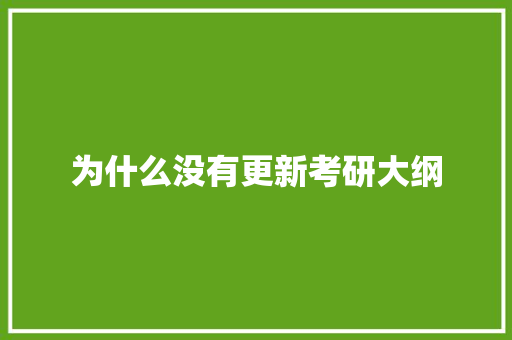 为什么没有更新考研大纲