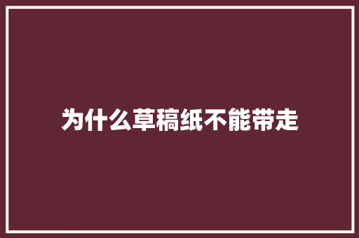 为什么草稿纸不能带走