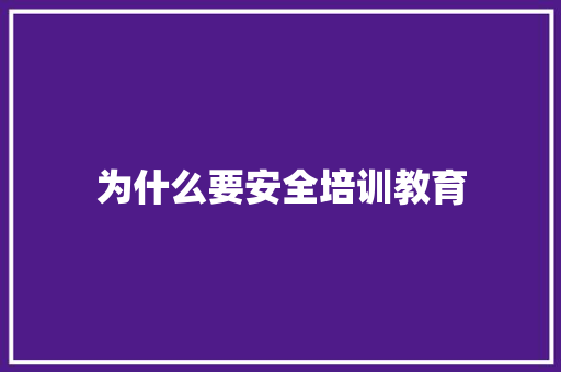 为什么要安全培训教育