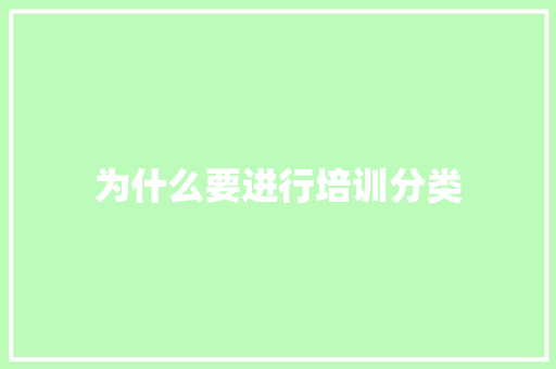 为什么要进行培训分类