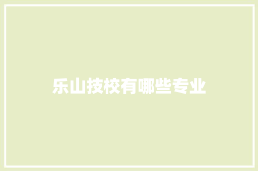 乐山技校有哪些专业