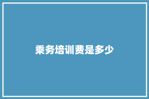乘务培训费是多少 短语