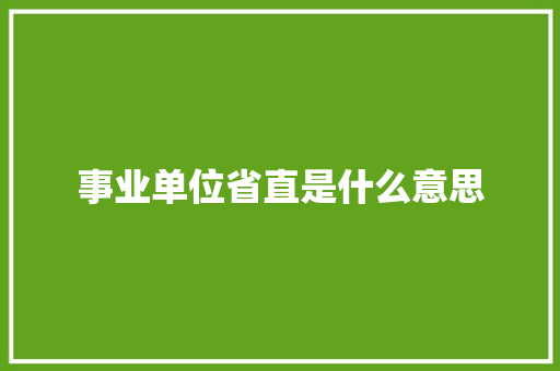 事业单位省直是什么意思