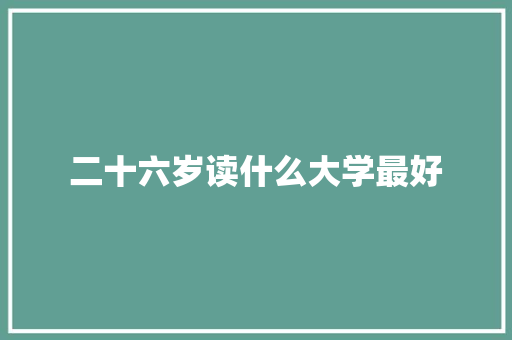 二十六岁读什么大学最好