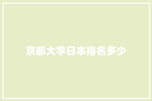 京都大学日本排名多少