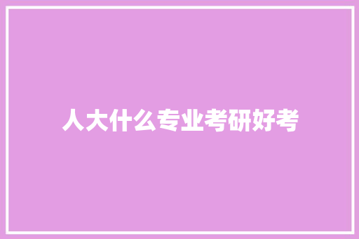 人大什么专业考研好考