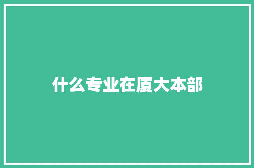 什么专业在厦大本部