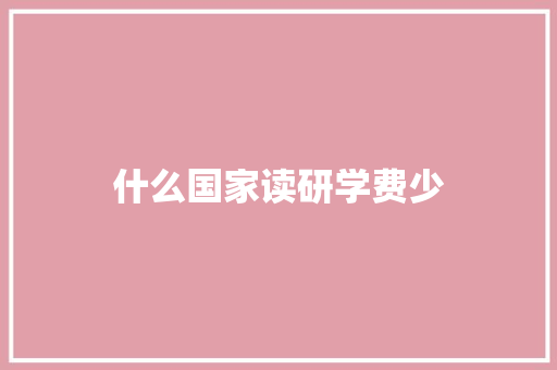 什么国家读研学费少